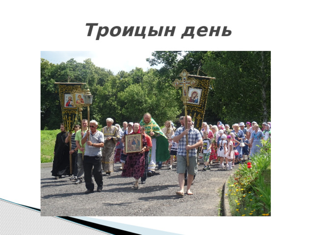 Троицын день 