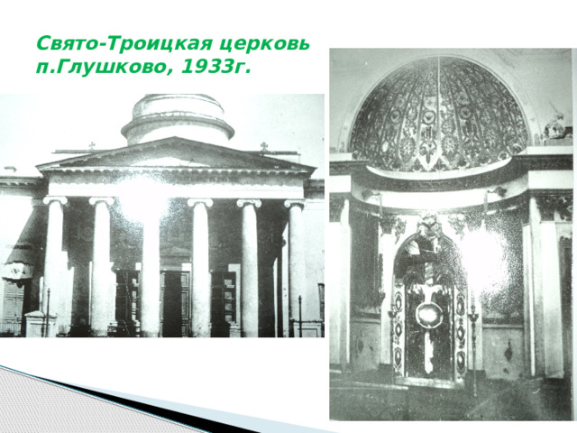 Свято-Троицкая церковь п.Глушково, 1933г. 