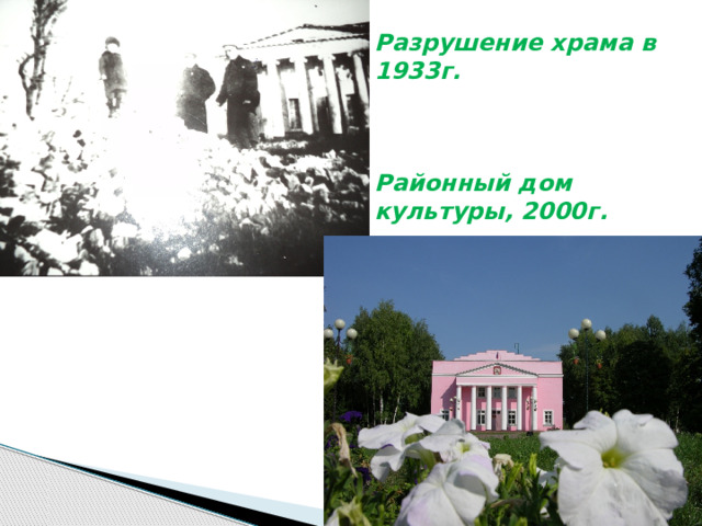 Разрушение храма в 1933г.     Районный дом культуры, 2000г. 