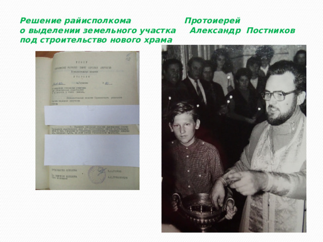 Решение райисполкома Протоиерей  о выделении земельного участка Александр Постников  под строительство нового храма 