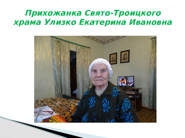 Прихожанка Свято-Троицкого храма Улизко Екатерина Ивановна 
