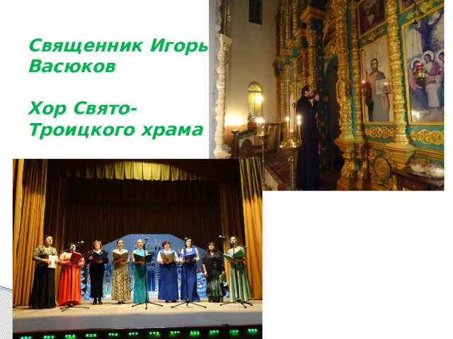Священник Игорь Васюков   Хор Свято-Троицкого храма 