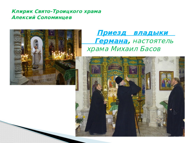 Клирик Свято-Троицкого храма  Алексий Соломинцев    Приезд владыки Германа\\ Германа , настоятель  храма Михаил Басов 