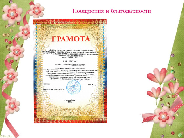 Поощрения и благодарности  
