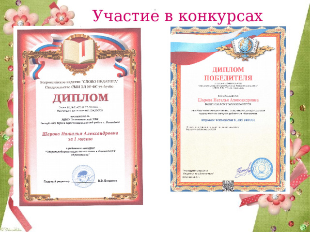 . Участие в конкурсах  