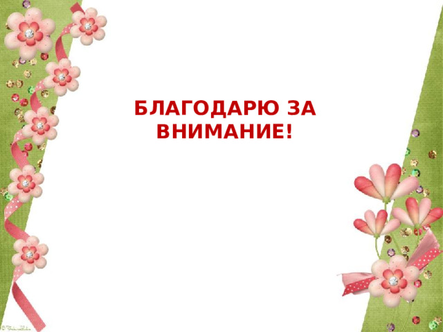      БЛАГОДАРЮ ЗА ВНИМАНИЕ! 