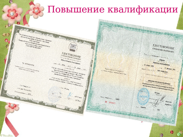 Повышение квалификации  
