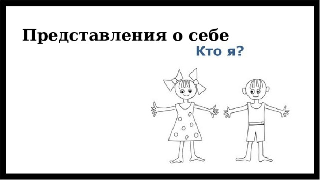 Представления о себе 