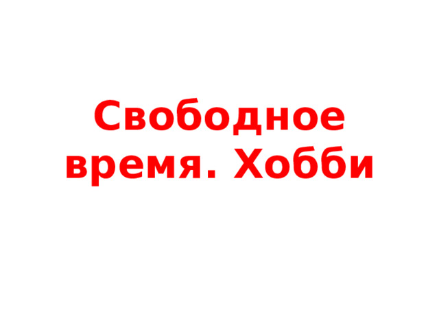 Свободное время. Хобби 