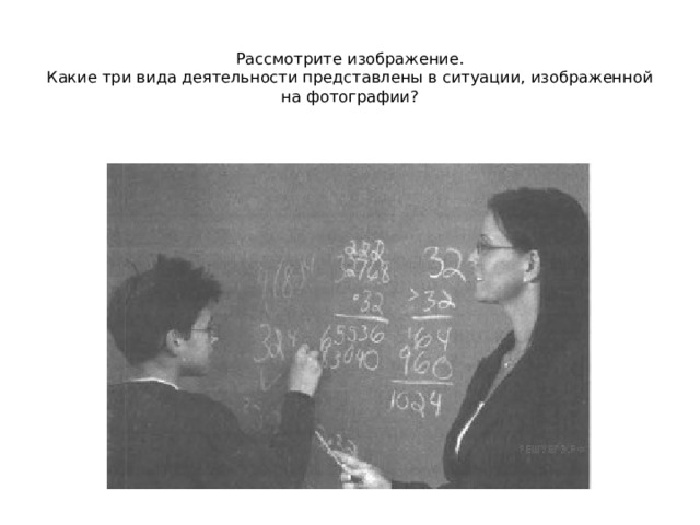  Рассмотрите изображение.  Какие три вида деятельности представлены в ситуации, изображенной на фотографии? 