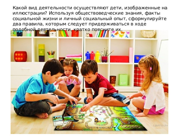 Какой вид деятельности осуществляют дети, изображенные на иллюстрации? Используя обществоведческие знания, факты социальной жизни и личный социальный опыт, сформулируйте два правила, которым следует придерживаться в ходе подобной деятельности, кратко поясните их. 