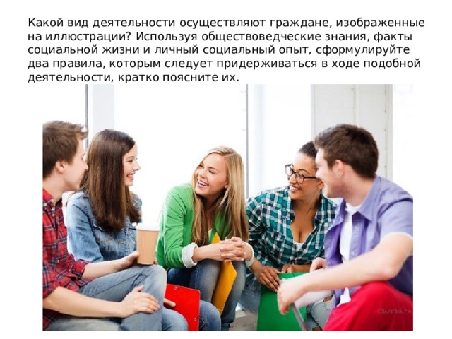 Какой вид деятельности осуществляют граждане, изображенные на иллюстрации? Используя обществоведческие знания, факты социальной жизни и личный социальный опыт, сформулируйте два правила, которым следует придерживаться в ходе подобной деятельности, кратко поясните их. 