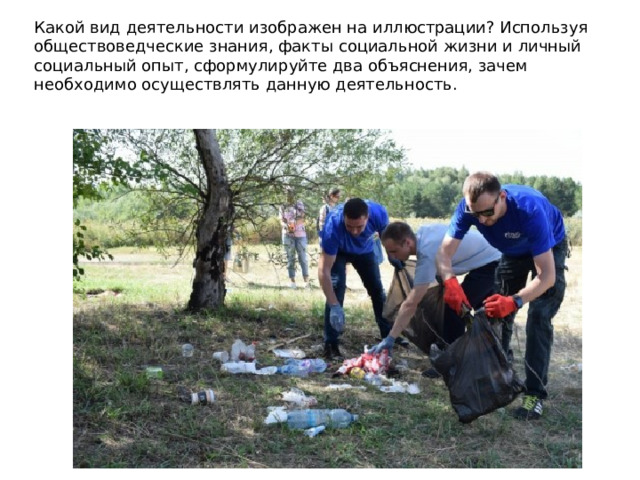 Какой вид деятельности изображен на иллюстрации? Используя обществоведческие знания, факты социальной жизни и личный социальный опыт, сформулируйте два объяснения, зачем необходимо осуществлять данную деятельность. 