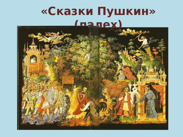 «Сказки Пушкин» (палех) 
