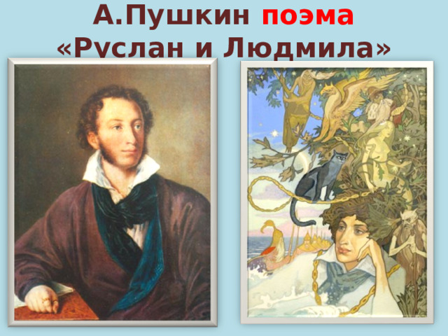 А.Пушкин поэма «Руслан и Людмила» 