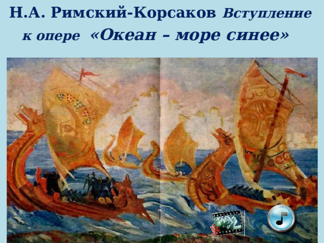 Н.А. Римский-Корсаков Вступление  к опере «Океан – море синее» 