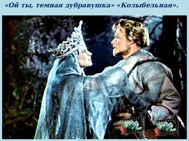 «Ой ты, темная дубравушка» «Колыбельная». 