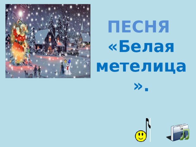 ПЕСНЯ  «Белая метелица».   
