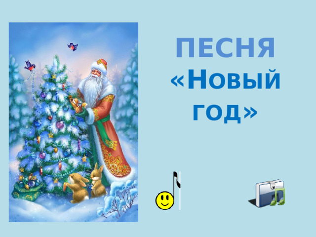 ПЕСНЯ «Н ОВЫЙ  ГОД »   