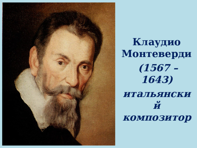 Клаудио Монтеверди  (1567 – 1643) итальянский композитор 