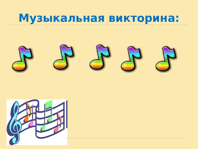 Музыкальная викторина:   
