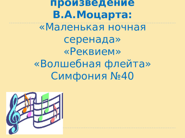 8.Последнее произведение В.А.Моцарта:  «Маленькая ночная серенада»  «Реквием»  «Волшебная флейта»  Симфония №40   
