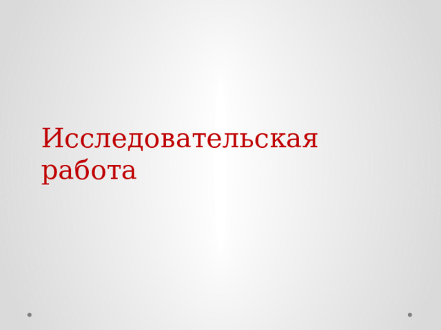 Исследовательская работа 
