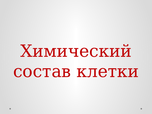 Химический состав клетки 