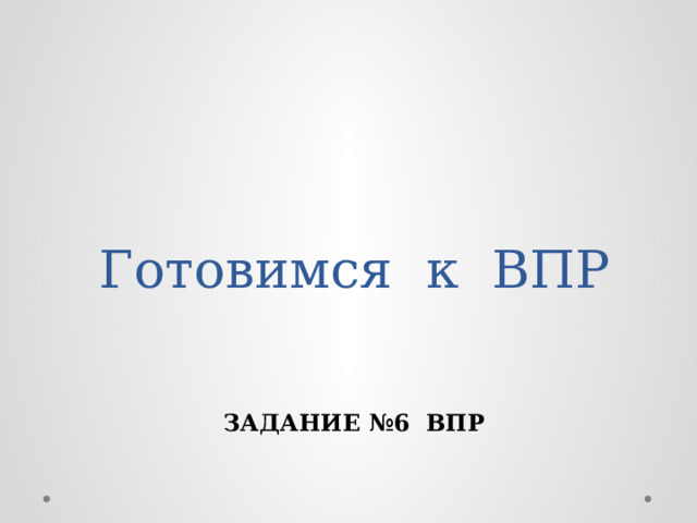 Готовимся к ВПР ЗАДАНИЕ №6 ВПР 