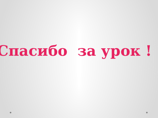 Спасибо за урок ! 