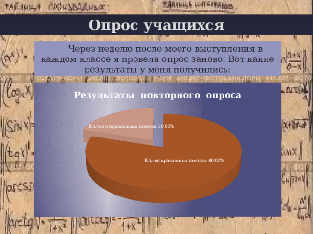 Опрос учащихся Через неделю после моего выступления в каждом классе я провела опрос заново. Вот какие результаты у меня получились: 