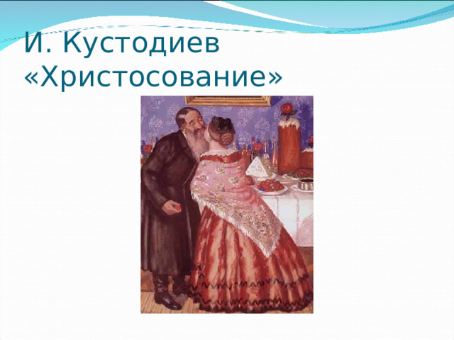 И. Кустодиев «Христосование» 