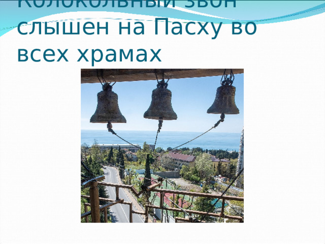 Колокольный звон слышен на Пасху во всех храмах 
