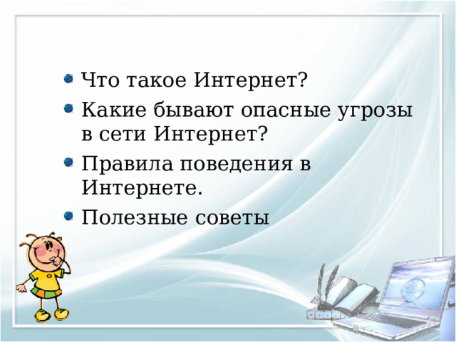 Что такое Интернет? Какие бывают опасные угрозы в сети Интернет? Правила поведения в Интернете. Полезные советы 