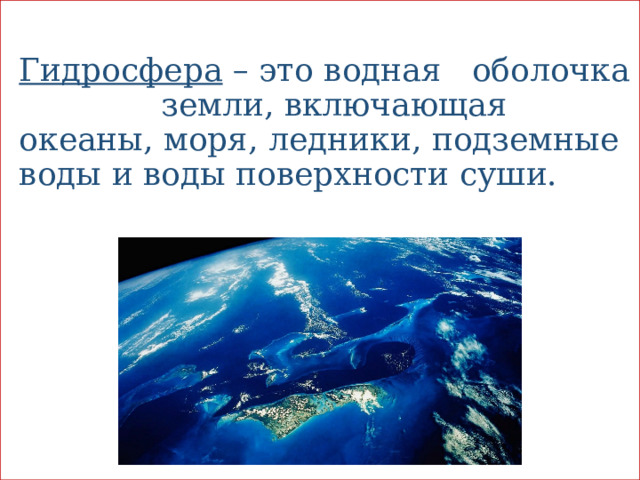   Гидросфера – это водная оболочка земли, включающая океаны, моря, ледники, подземные воды и воды поверхности суши. 