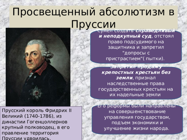 Просвещенный абсолютизм в Пруссии Сумел создать справедливый и неподкупный суд , отстоял право подсудимого на защитника и запретил 
