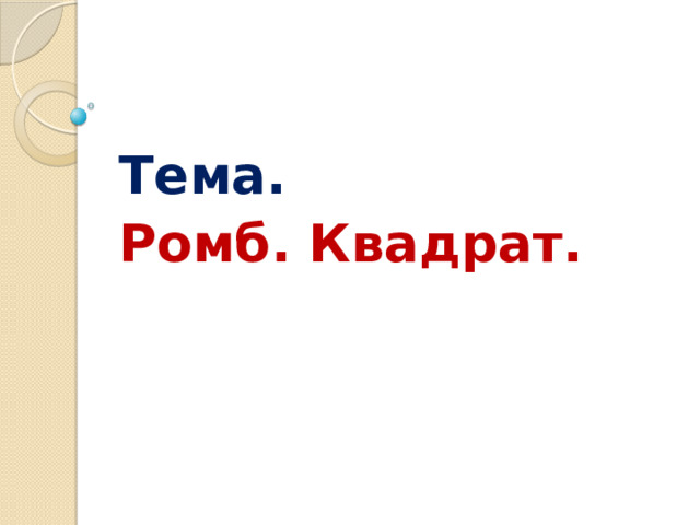 Тема. Ромб. Квадрат. 