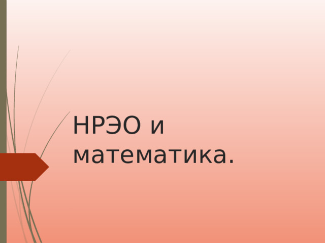 НРЭО и математика. 
