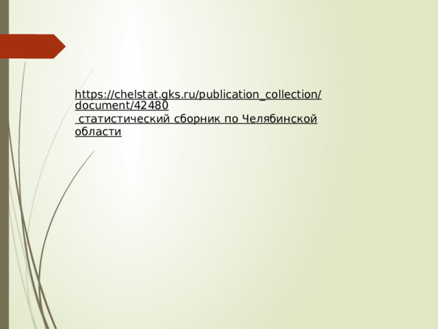 https://chelstat.gks.ru/publication_collection/document/42480  статистический сборник по Челябинской области 