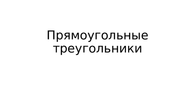 Прямоугольные треугольники 