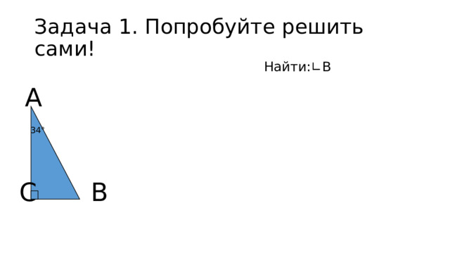 Задача 1. Попробуйте решить сами! Найти:∟В А 34° В С 
