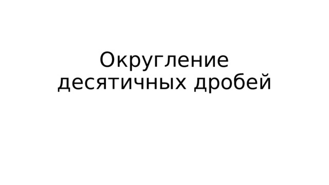 Округление десятичных дробей 