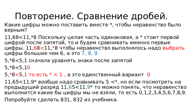 Повторение. Сравнение дробей. Какие цифры можно поставить вместе *, чтобы неравенство было верным? 11,685,*85,*85, * 8 11,65Попробуйте сделать 831, 832 из учебника. 