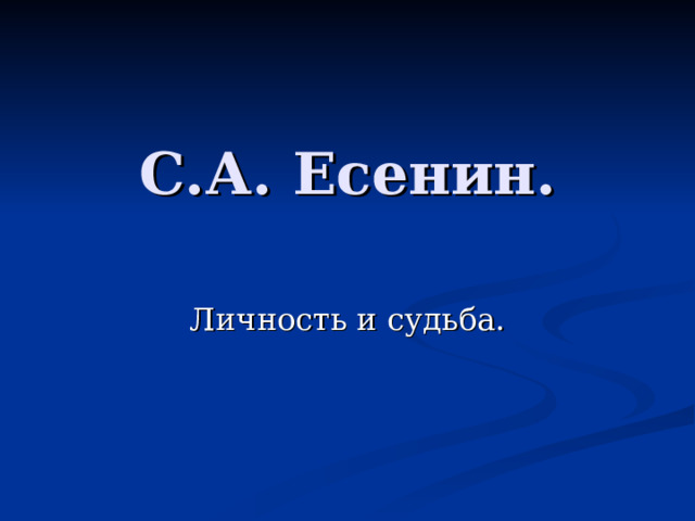 С.А. Есенин.   