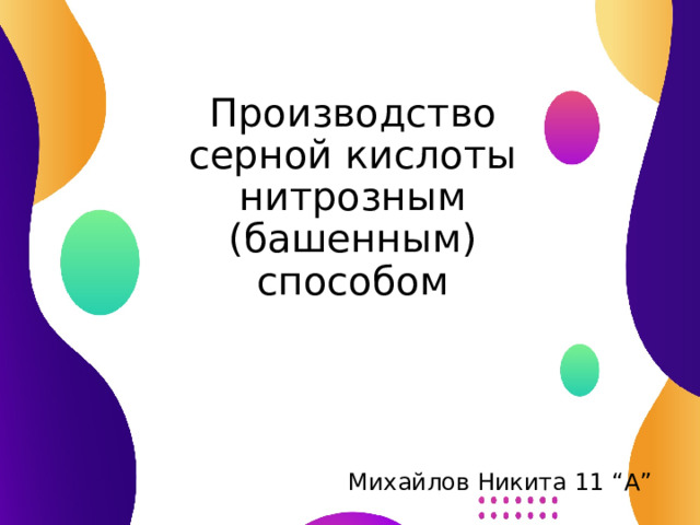 Производство серной кислоты нитрозным ( башенным) способом Михайлов Никита 11 “ А ” 