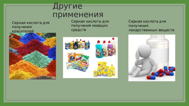 Другие применения Серная кислота для получения моющих средств Серная кислота для получения лекарственных веществ Серная кислота для получения красителей 