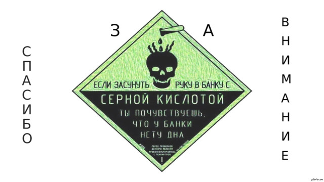 В Н И М А Н И Е А  З С  П  А  С  И  Б  О 