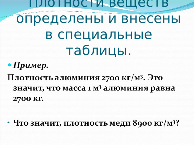 Плотности веществ определены и внесены в специальные таблицы.   