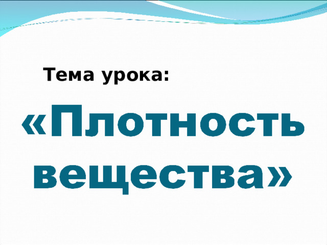 Тема урока: 