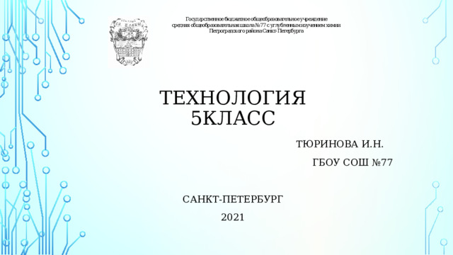 Технология  5класс Тюринова И.Н. ГБОУ СОШ №77 Санкт-Петербург 2021 